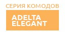 Adelta Elegant купить в Щербинке
