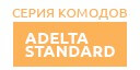 Adelta Standard купить в Щербинке