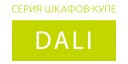 Dali купить в Щербинке