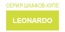 Leonardo купить в Щербинке