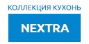 NEXTRA кухни купить в Щербинке
