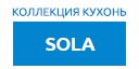 Sola кухни купить в Щербинке