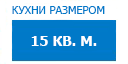 15 кв.м. кухни купить в Щербинке