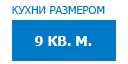 9 кв.м. кухни купить в Щербинке