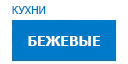 Бежевыe кухни купить в Щербинке