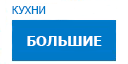 Большие кухни купить в Щербинке