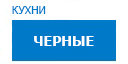 Черные кухни купить в Щербинке