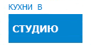 В студию кухни купить в Щербинке