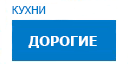 Дорогие кухни купить в Щербинке