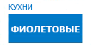 Фиолетовые кухни купить в Щербинке