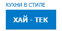 Хай-тек кухни купить в Щербинке