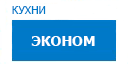 Эконом кухни купить в Щербинке
