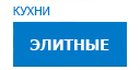 Элитные кухни купить в Щербинке