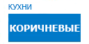 Коричневые кухни купить в Щербинке