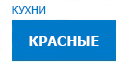 Красные кухни купить в Щербинке