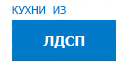 Кухни из ЛДСП кухни купить в Щербинке