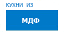 Кухни из МДФ кухни купить в Щербинке