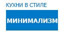 Минимализм кухни купить в Щербинке