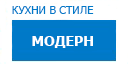 Модерн кухни купить в Щербинке