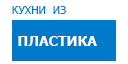 Кухни из пластика кухни купить в Щербинке