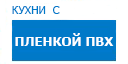 Кухни с пленкой ПВХ кухни купить в Щербинке