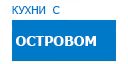 С островом кухни купить в Щербинке
