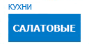Салатовые кухни купить в Щербинке