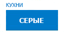 Серые кухни купить в Щербинке