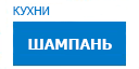 Шампань кухни купить в Щербинке