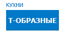 Т-образные кухни купить в Щербинке
