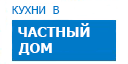 В частный дом кухни купить в Щербинке