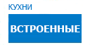 Встроенные кухни купить в Щербинке