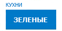 Зеленые кухни купить в Щербинке