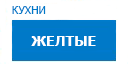 Желтые кухни купить в Щербинке